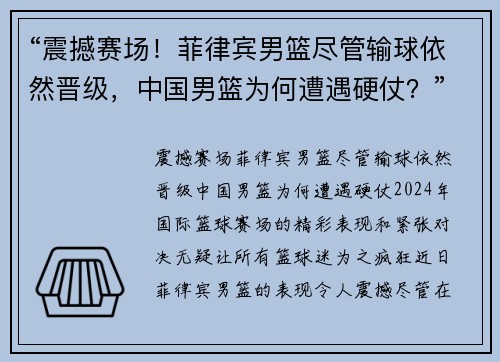 “震撼赛场！菲律宾男篮尽管输球依然晋级，中国男篮为何遭遇硬仗？”