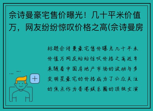 佘诗曼豪宅售价曝光！几十平米价值万，网友纷纷惊叹价格之高(佘诗曼房产上亿)