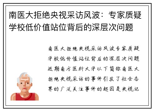 南医大拒绝央视采访风波：专家质疑学校低价值站位背后的深层次问题