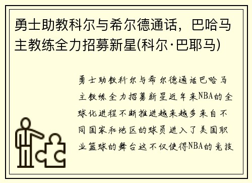 勇士助教科尔与希尔德通话，巴哈马主教练全力招募新星(科尔·巴耶马)